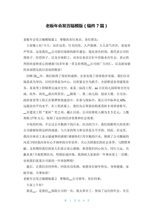 老板年会发言稿模版(稿件7篇)