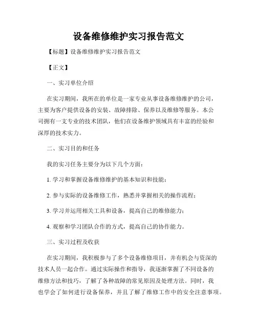 设备维修维护实习报告范文