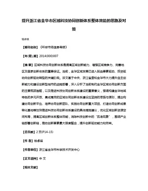 提升浙江省金华市区域科技协同创新体系整体效能的思路及对策