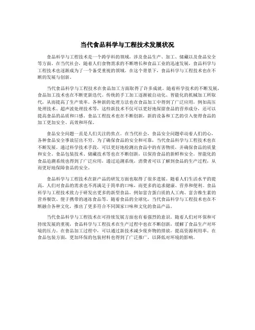 当代食品科学与工程技术发展状况
