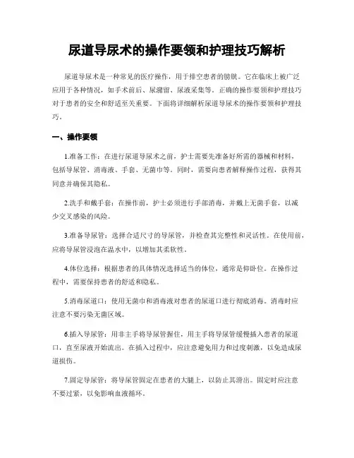 尿道导尿术的操作要领和护理技巧解析