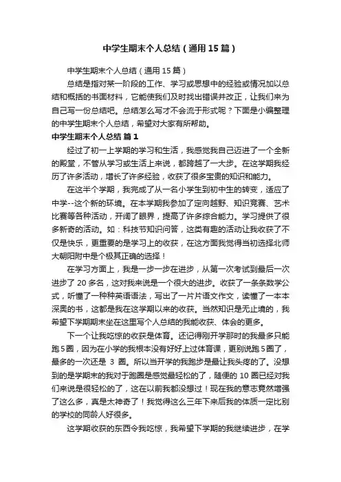 中学生期末个人总结（通用15篇）