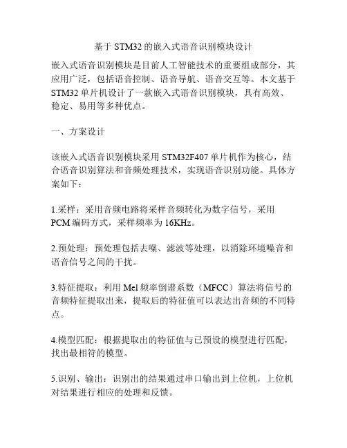 基于STM32的嵌入式语音识别模块设计
