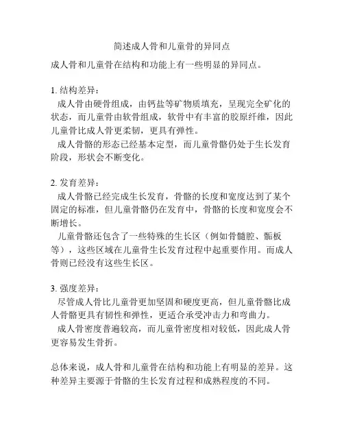 简述成人骨和儿童骨的异同点