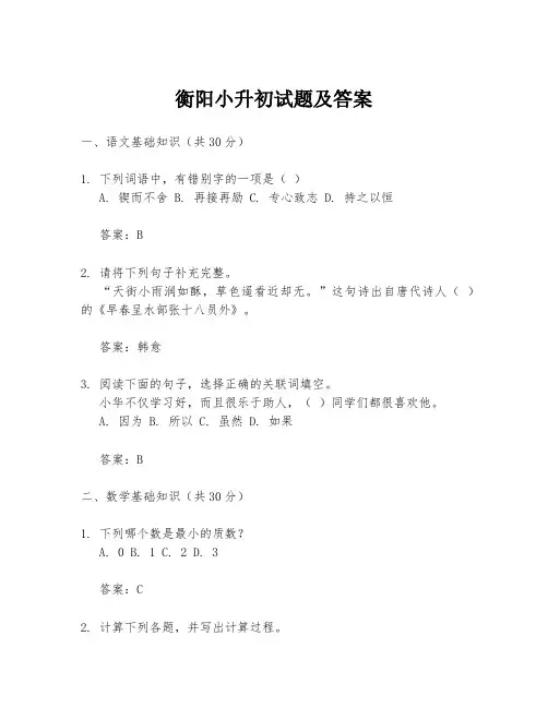 衡阳小升初试题及答案