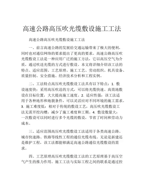 高速公路高压吹光缆敷设施工工法