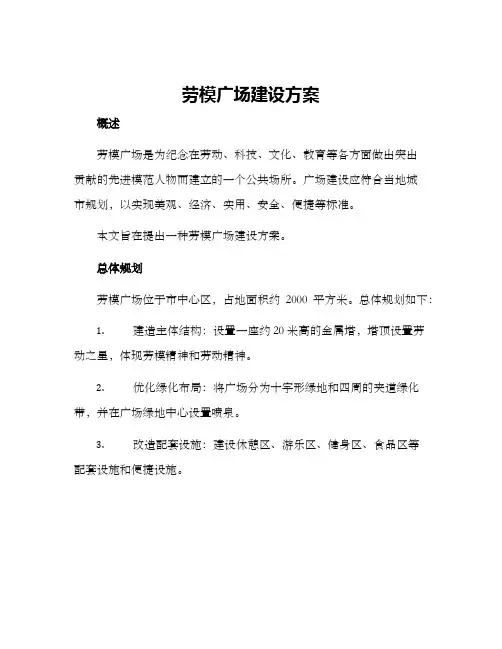 劳模广场建设方案
