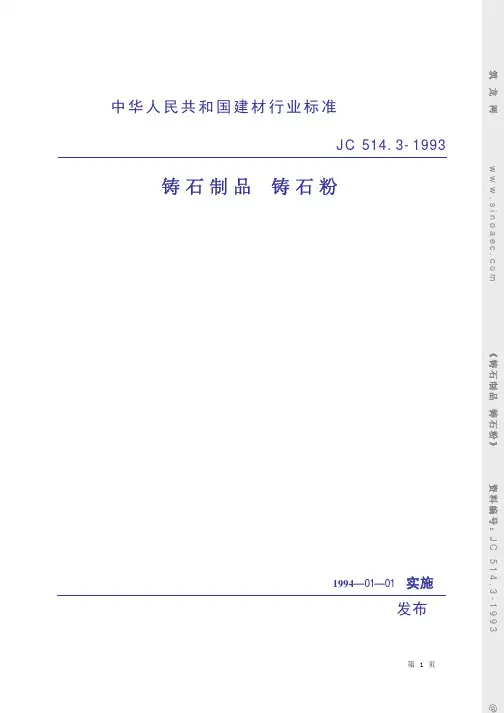 铸石制品 铸石粉JC514.3-1993