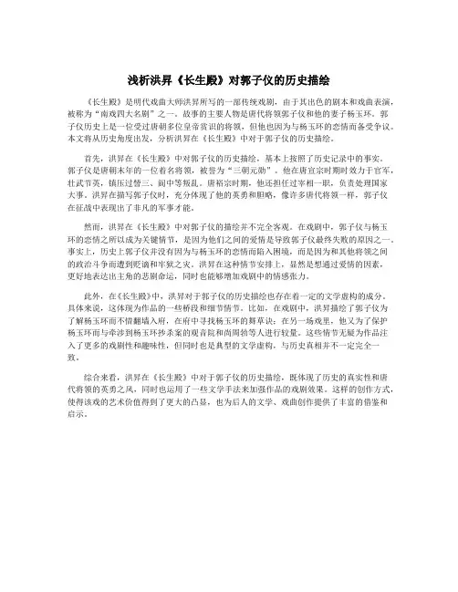 浅析洪升《长生殿》对郭子仪的历史描绘