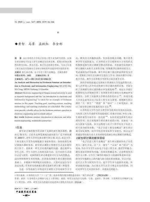 电子信息工程专业概论新生研讨课的教学分析与探索