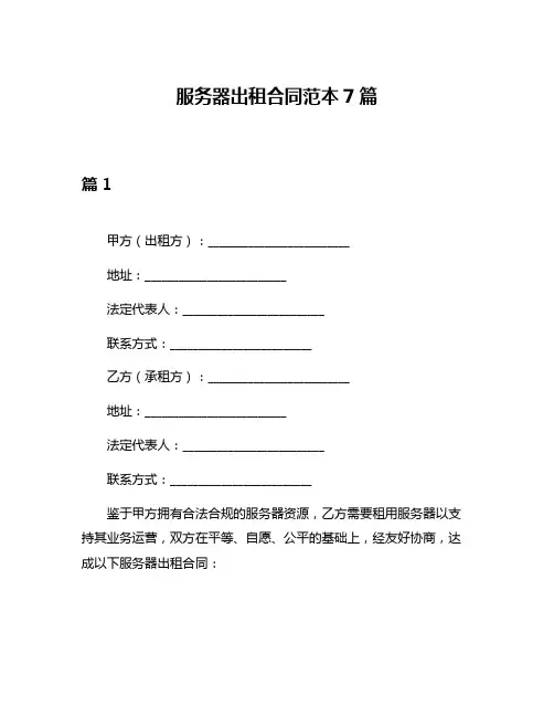 服务器出租合同范本7篇