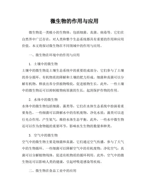 微生物的作用与应用