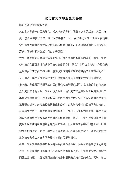 汉语言文学毕业论文答辩