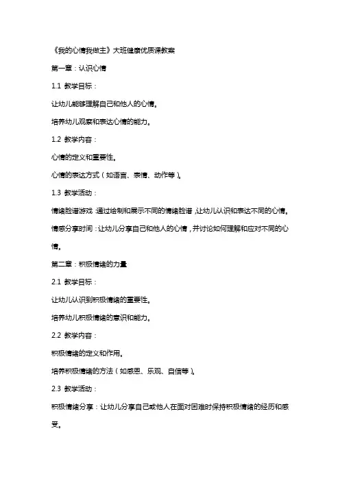 《我的心情我做主》大班健康课教案