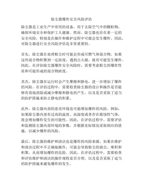 除尘器爆炸安全风险评估
