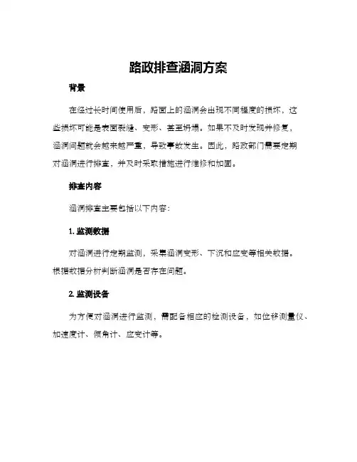 路政排查涵洞方案