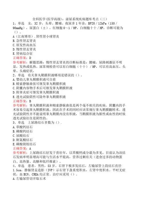 全科医学(医学高级)：泌尿系统疾病题库考点(三)