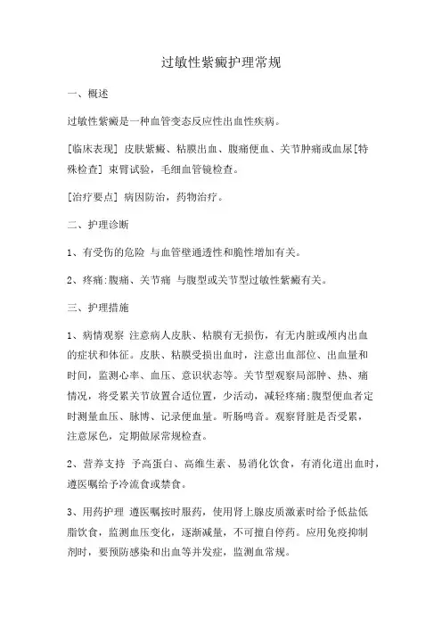 过敏性紫癜护理常规