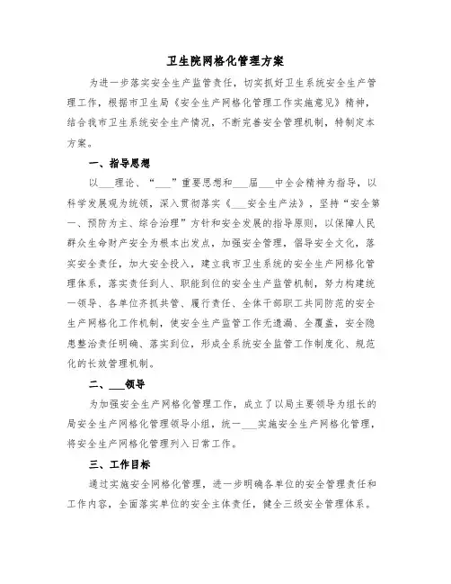 卫生院网格化管理方案(二篇)