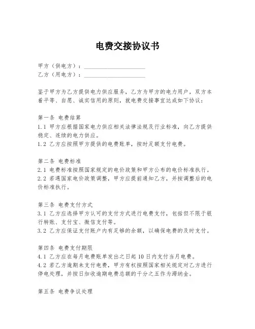 电费交接协议书