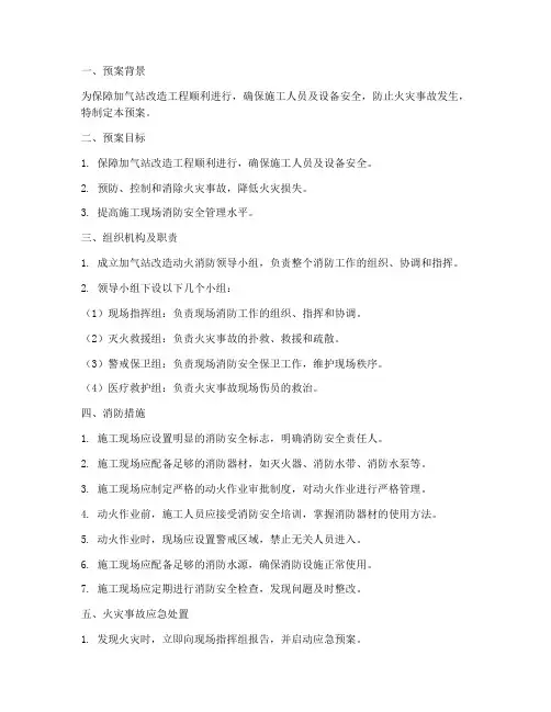 加气站改造动火消防预案