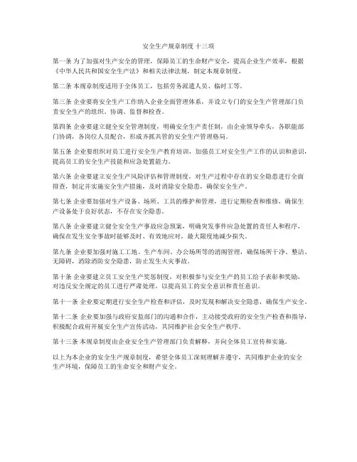 安全生产规章制度 十三项