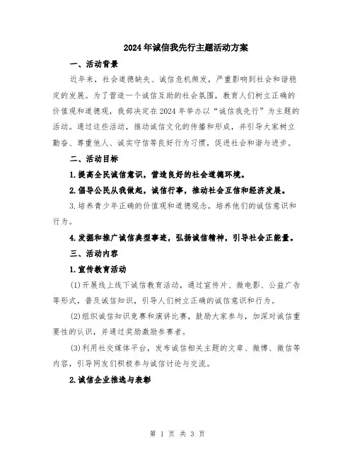 2024年诚信我先行主题活动方案
