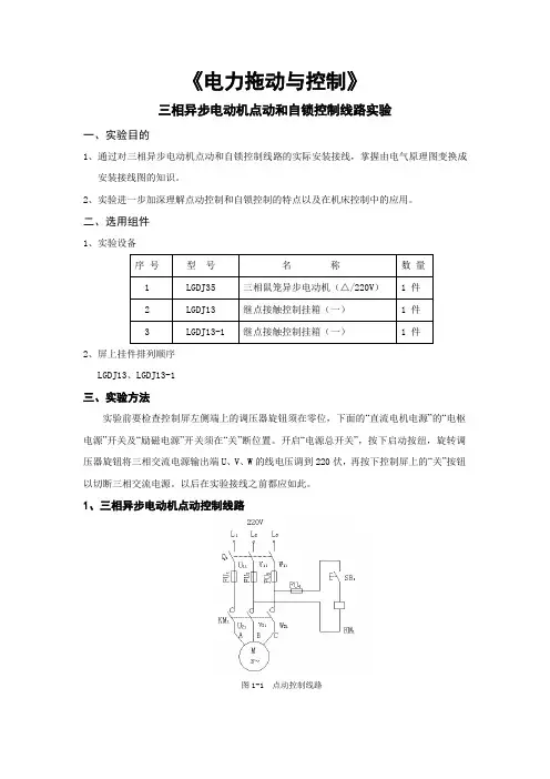 三相异步电动机点动和自锁控制线路实验