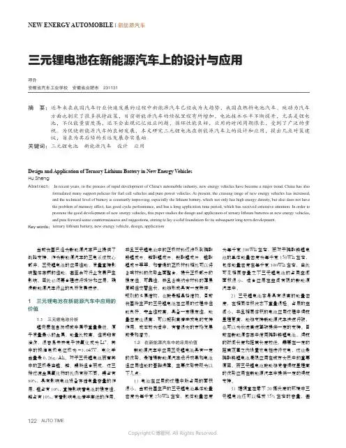 三元锂电池在新能源汽车上的设计与应用