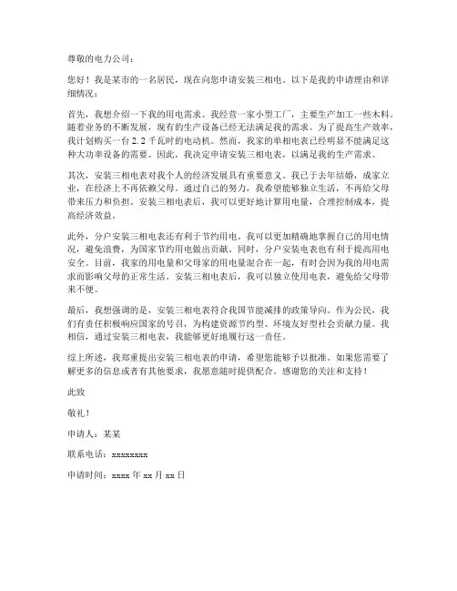 三相电用电申请书(范本)