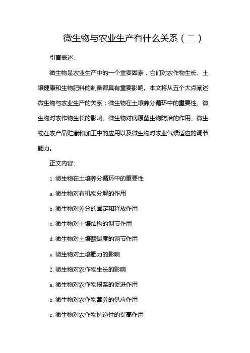 微生物与农业生产有什么关系(两篇)