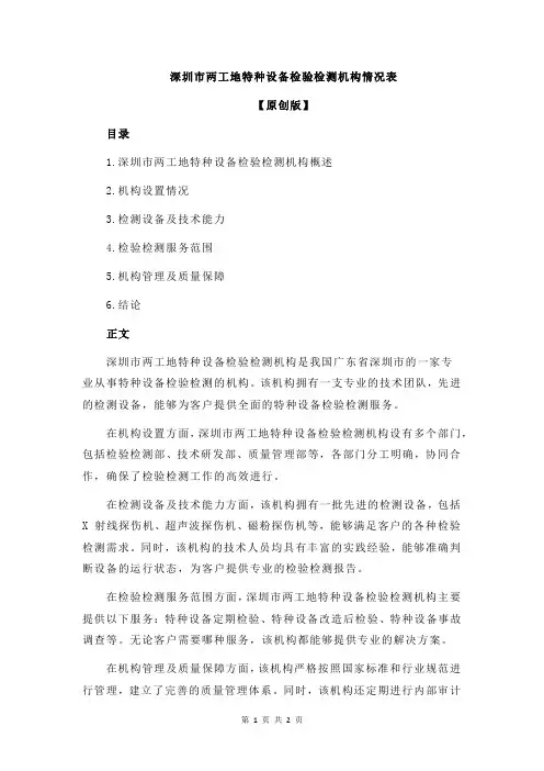 深圳市两工地特种设备检验检测机构情况表