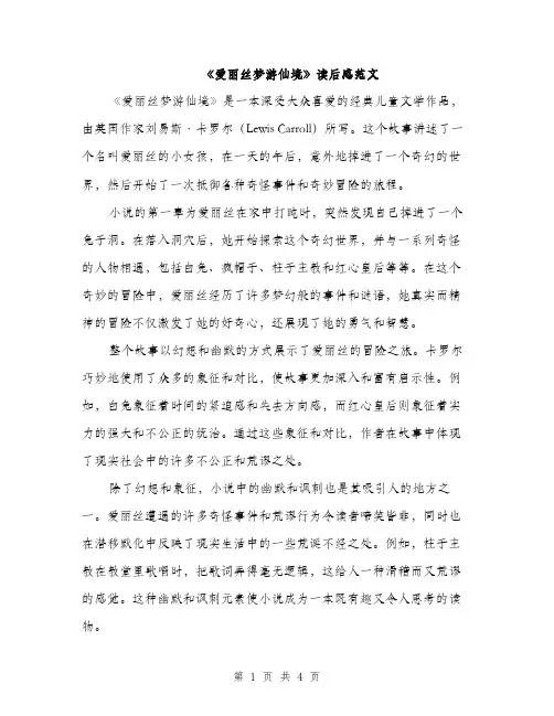 《爱丽丝梦游仙境》读后感范文(二篇)