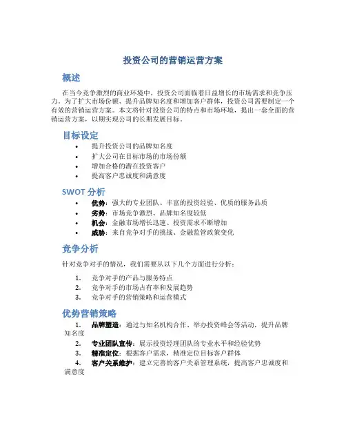 投资公司的营销运营方案