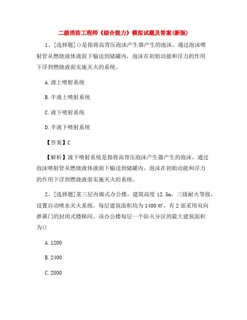 二级消防工程师《综合能力》模拟试题及答案(新版)