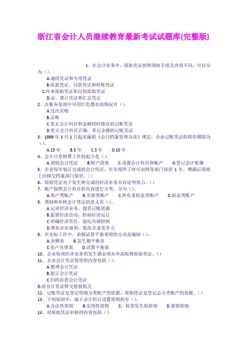 浙江省会计人员继续教育最新考试试题库完整