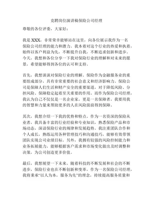 竞聘岗位演讲稿保险公司经理