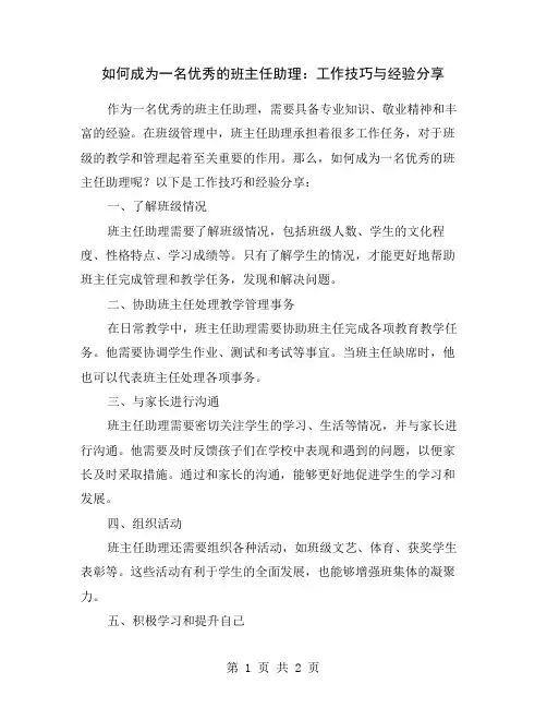 如何成为一名优秀的班主任助理：工作技巧与经验分享