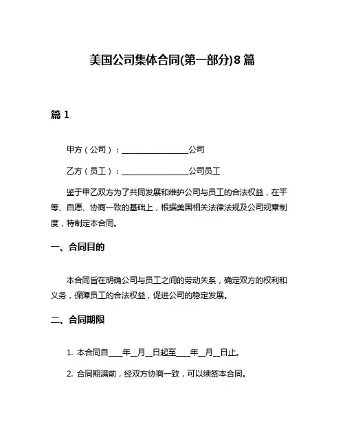 美国公司集体合同(第一部分)8篇