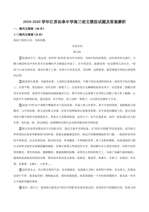 2019-2020学年江苏如皋中学高三语文模拟试题及答案解析