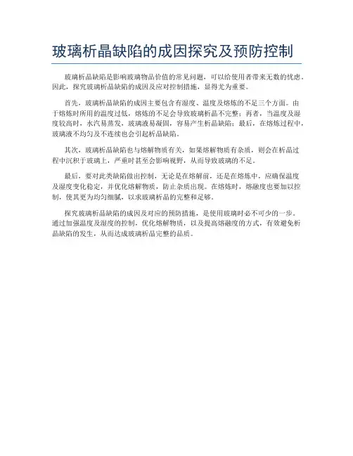 玻璃析晶缺陷的成因探究及预防控制