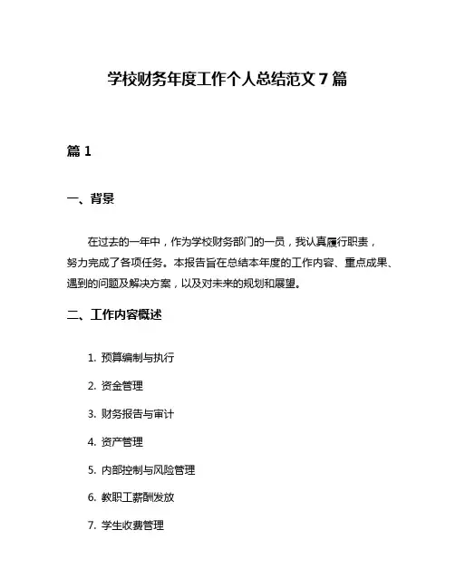 学校财务年度工作个人总结范文7篇