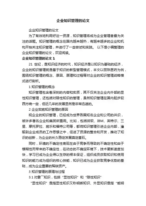 企业知识管理的论文