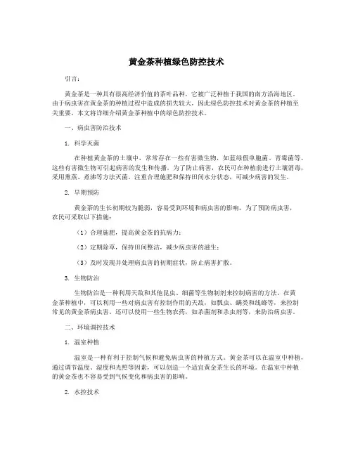 黄金茶种植绿色防控技术