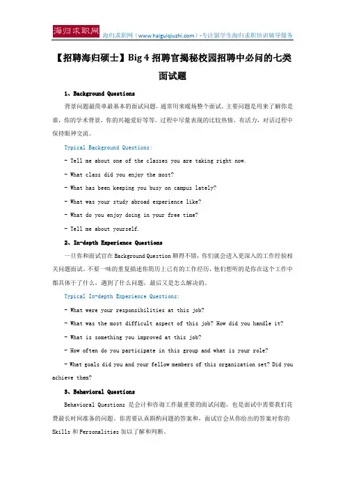 【招聘海归硕士】Big 4招聘官揭秘校园招聘中必问的七类面试题