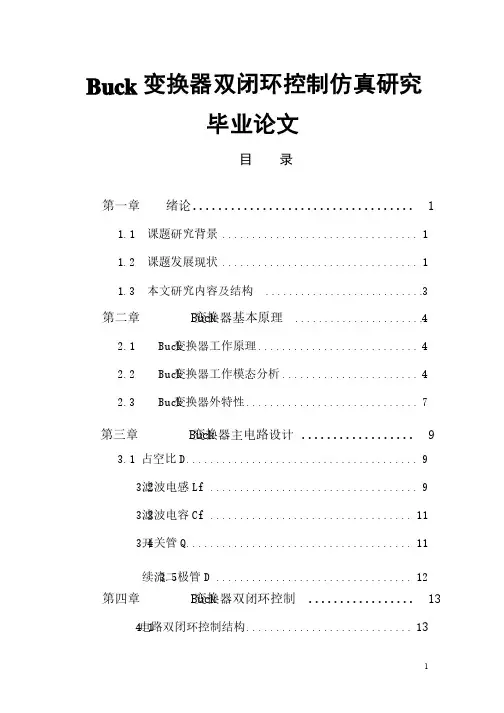 Buck变换器双闭环控制仿真研究毕业论文