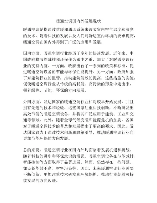 暖通空调国内外发展现状