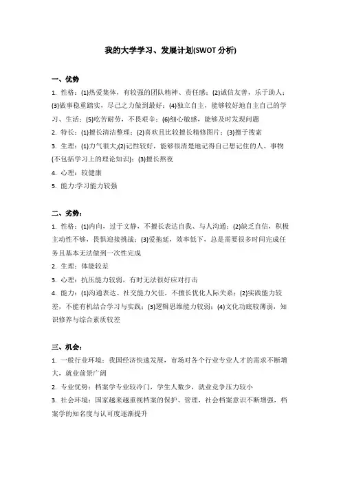 管理学-大学学习发展计划SWOT分析