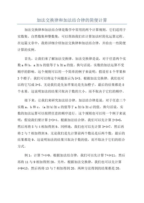 加法交换律和加法结合律的简便计算