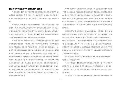 2022年《学习方法和学习习惯的培养》观后感